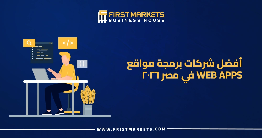 أفضل شركات برمجة مواقع Web Apps في مصر
