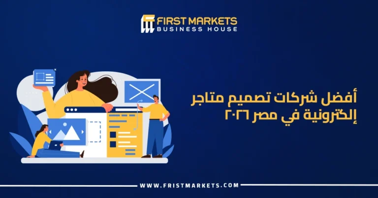 أفضل شركات تصميم متاجر إلكترونية في مصر