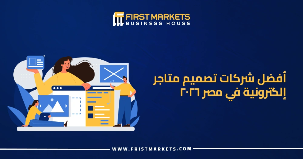 المدونة 10 أفضل شركات تصميم متاجر إلكترونية في مصر