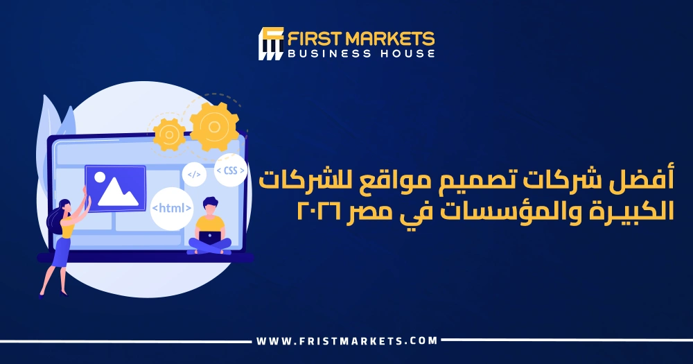 أفضل شركات تصميم مواقع للشركات الكبيرة والمؤسسات في مصر