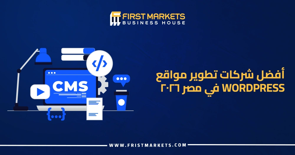 أفضل شركات تطوير مواقع WordPress في مصر