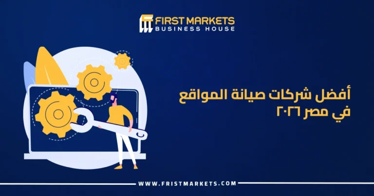 أفضل شركات صيانة المواقع في مصر