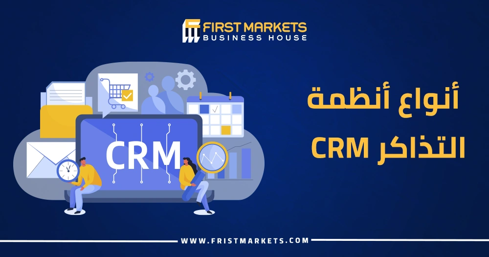 أنواع أنظمة التذاكر CRM