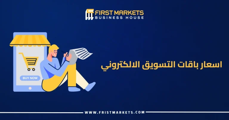 الرئيسية 32 اسعار باقات التسويق الالكتروني