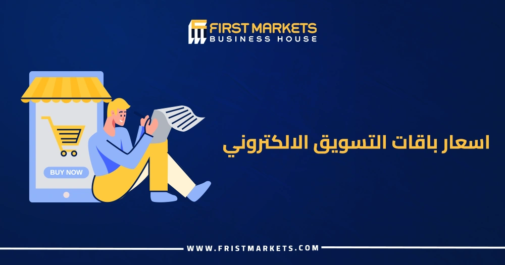 المدونة 4 اسعار باقات التسويق الالكتروني