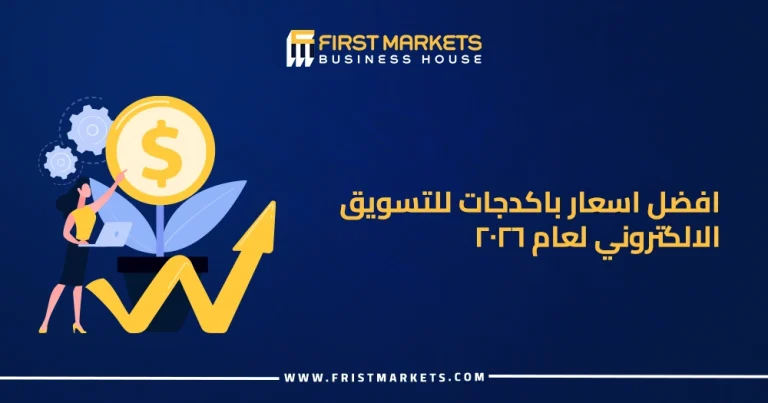 الرئيسية 31 افضل اسعار باكدجات للتسويق الالكتروني