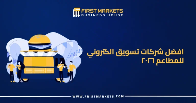 الرئيسية 33 افضل شركات تسويق الكتروني للمطاعم