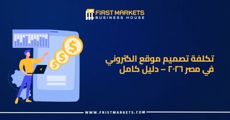 تكلفة تصميم موقع الكتروني في مصر