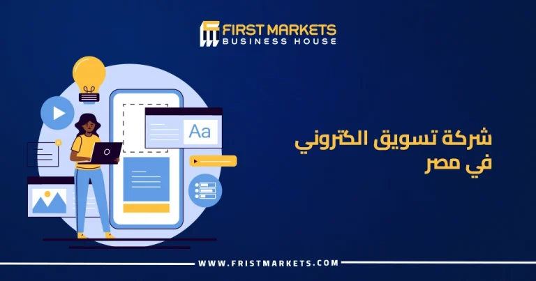 الرئيسية 31 شركة تسويق الكتروني في مصر