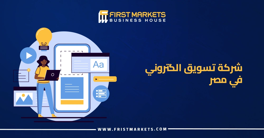 شركة تسويق الكتروني في مصر