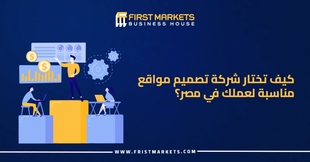 كيف تختار شركة تصميم مواقع مناسبة لعملك في مصر