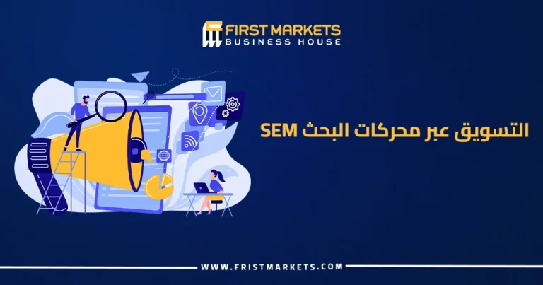 التسويق عبر محركات البحث SEM
