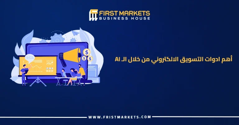أهم أدوات التسويق الإلكتروني بالذكاء الاصطناعي