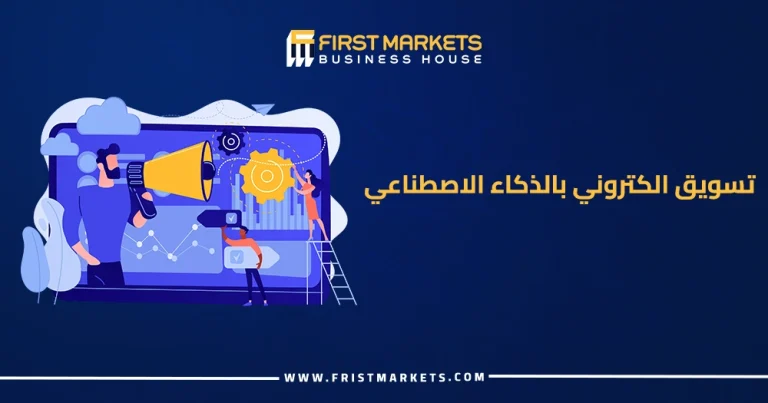 تسويق إلكتروني بالذكاء الاصطناعي