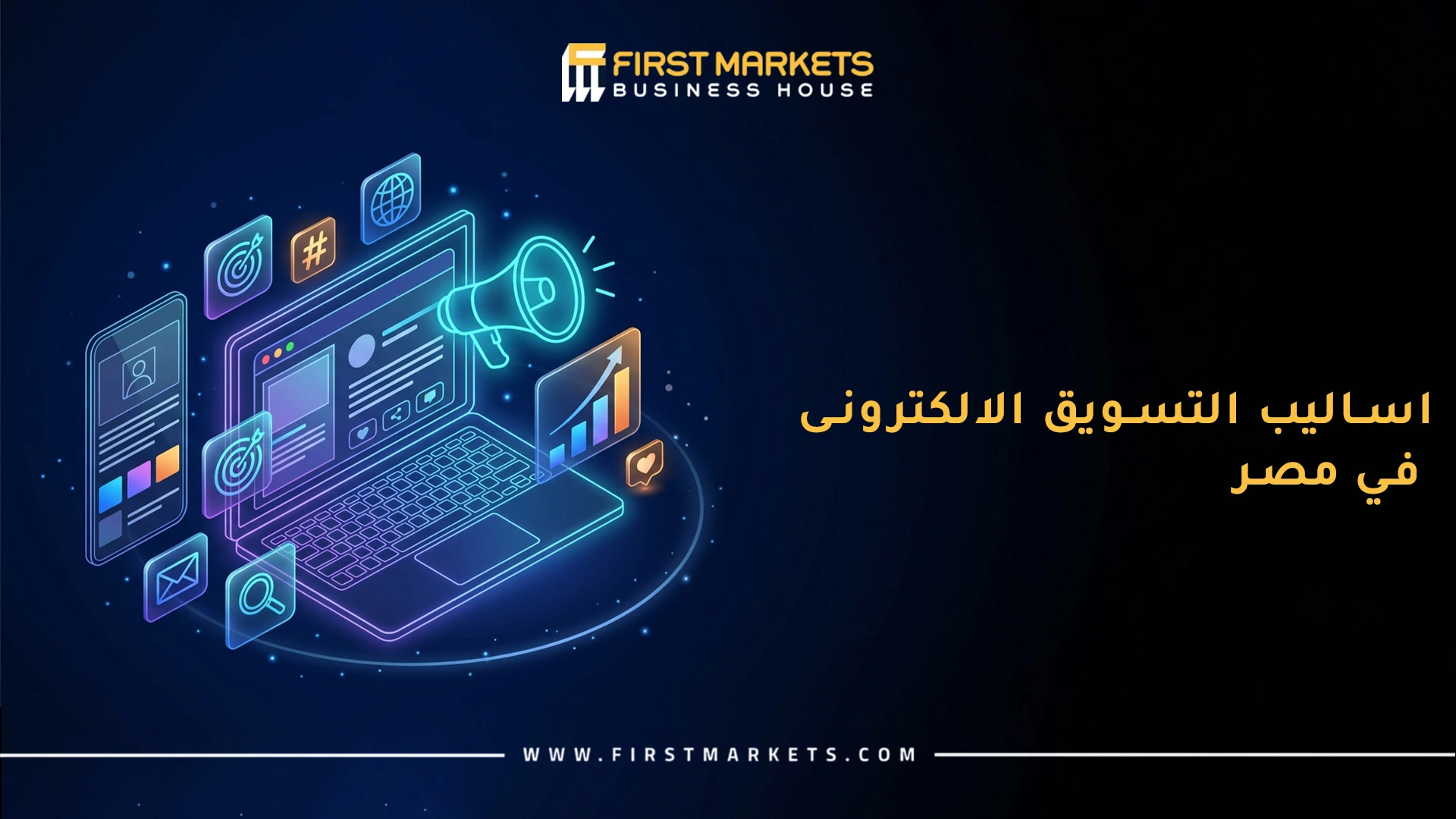 اساليب التسويق الالكترونى في مصر