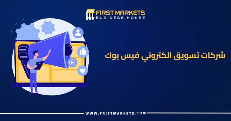 الرئيسية 40 شركات تسويق الكتروني فيس بوك