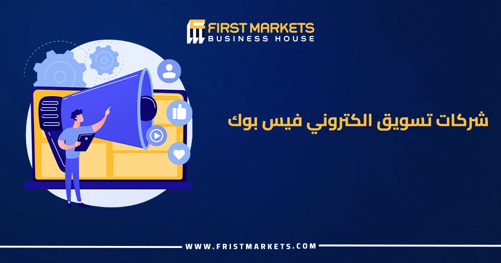 شركات تسويق الكتروني فيس بوك