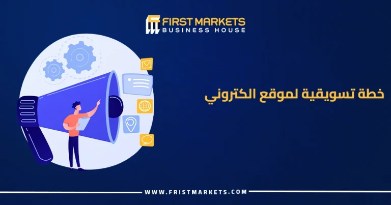الرئيسية 41 خطة تسويقية لموقع الكتروني