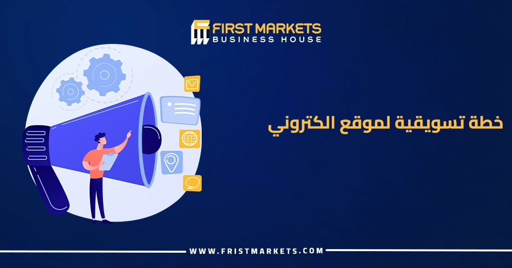 خطة تسويقية لموقع الكتروني