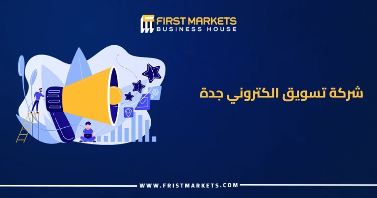 الرئيسية 39 شركة تسويق رقمي في جدة