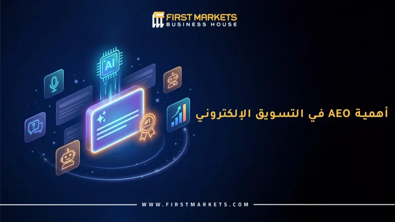الرئيسية 40 أهمية AEO في التسويق الإلكتروني