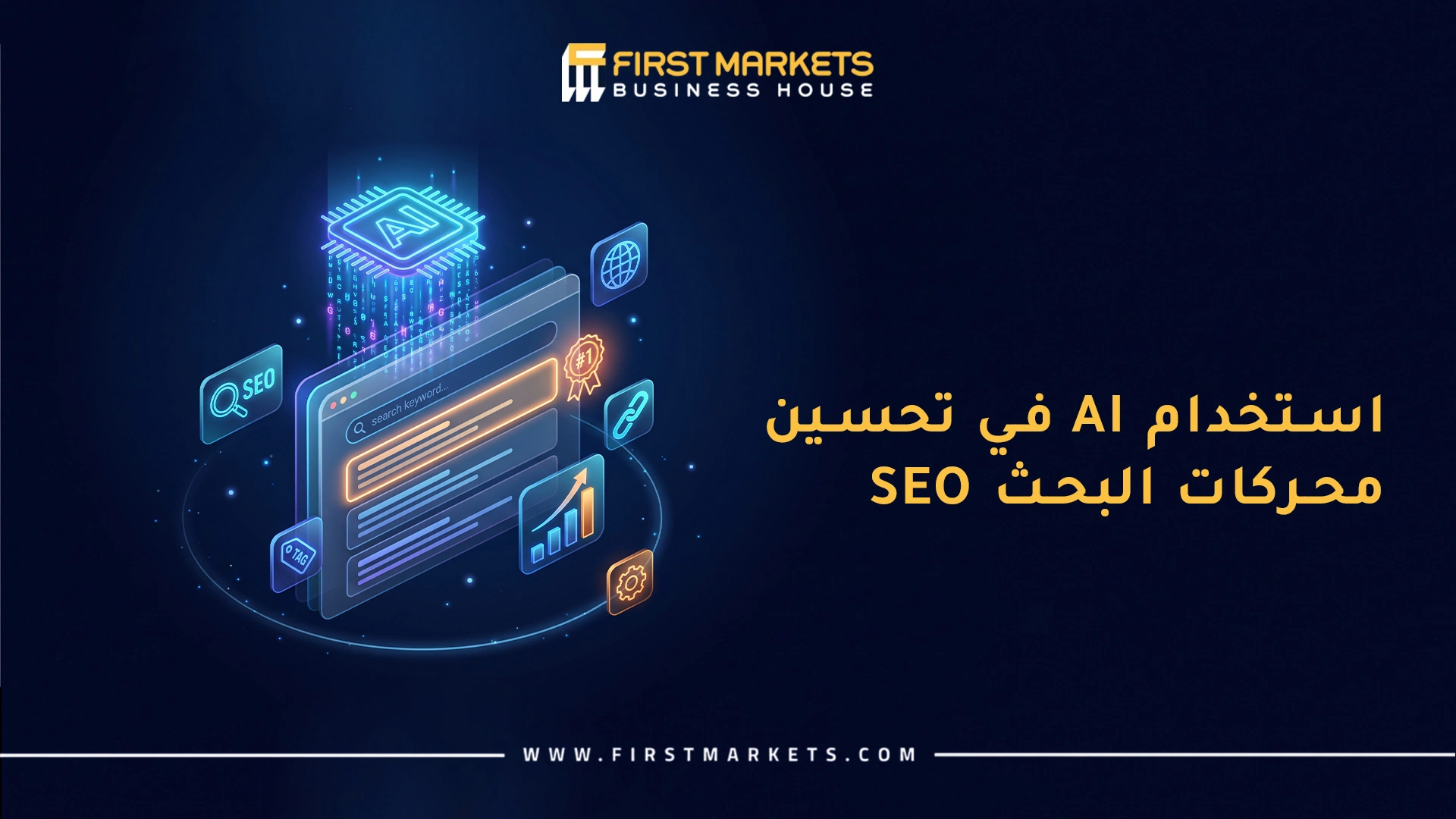 أفضل شركة SEO باستخدام الذكاء الاصطناعي AI في مصر